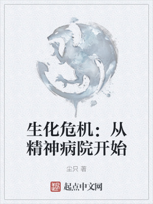 生化危機:從精神病院開始 生化危機:從精神病院開始