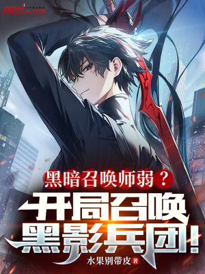 黑暗召喚師弱?開局召喚黑影兵團 黑暗召喚師弱?開局召喚黑影兵團