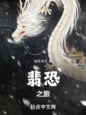 翡恐之旅 翡恐之旅