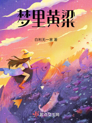 夢裏黃粱 夢裏黃粱