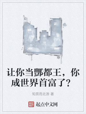 讓你當酆都王,你成世界首富了? 讓你當酆都王,你成世界首富了?