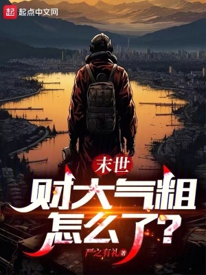 末世:財大氣粗怎麽了? 末世:財大氣粗怎麽了?