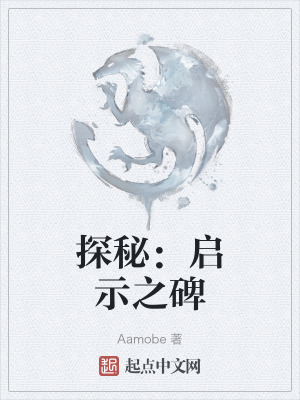 探秘:啟示之碑 探秘:啟示之碑