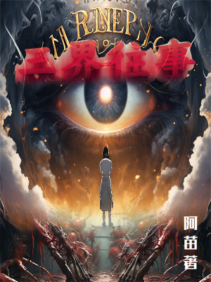 三界往事 三界往事