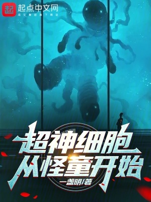 超神細胞從怪童開始 超神細胞從怪童開始