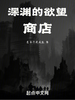 深淵的欲望商店 深淵的欲望商店