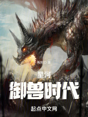 星河禦獸時代 星河禦獸時代