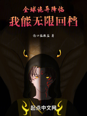 全球詭異降臨,我能無限回檔 全球詭異降臨,我能無限回檔