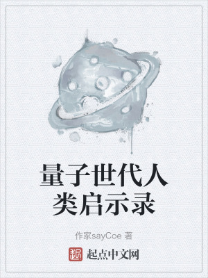 量子世代人類啟示錄 量子世代人類啟示錄