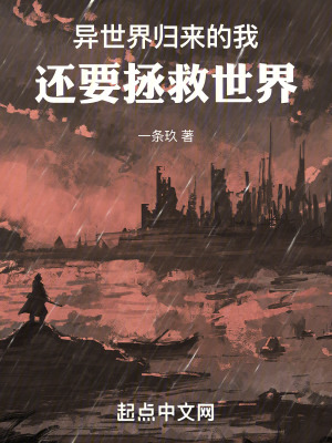 異世界歸來的我還要拯救世界 異世界歸來的我還要拯救世界