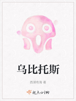 烏比托斯 烏比托斯