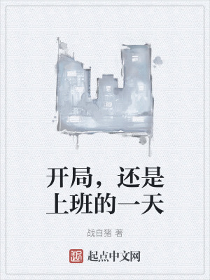 開局,還是上班的一天 開局,還是上班的一天