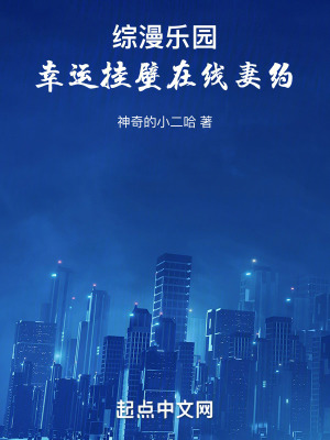 綜漫樂園:幸運掛壁在線妻約 綜漫樂園:幸運掛壁在線妻約