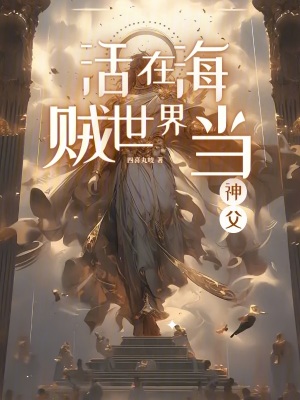 活在海賊世界當神父 活在海賊世界當神父