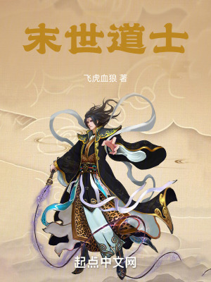末世道士 末世道士