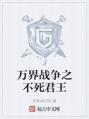 萬界戰爭之不死君王