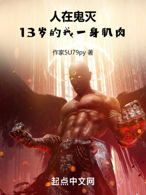 人在鬼滅，13歲的我一身肌肉