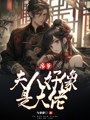 席爺，夫人好像是大佬