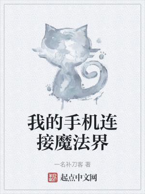 我的手機連接魔法界