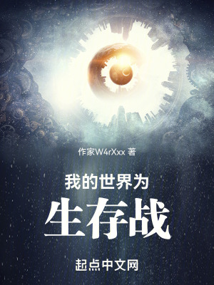 我的世界為生存而戰