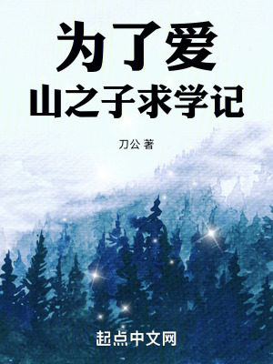 為了愛，山之子求學記