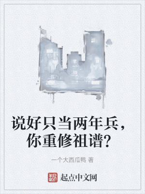 說好隻當兩年兵，你重修祖譜？