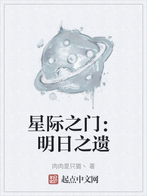 星際之門：明日之遺