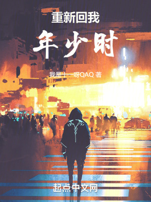 重新回我年少時