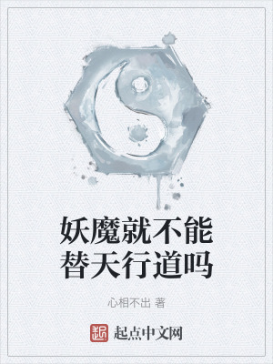 妖魔就不能替天行道嗎