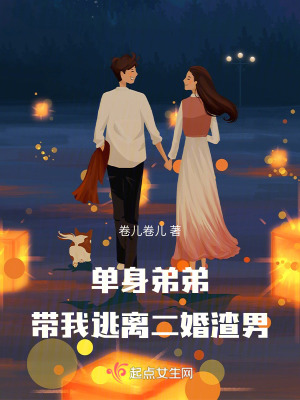 單身弟弟帶我逃離二婚渣男