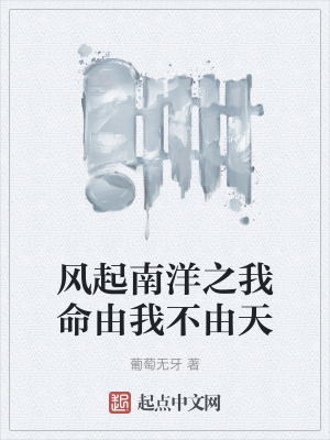 風起南洋之我命由我不由天