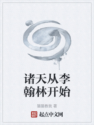 諸天從李翰林開始