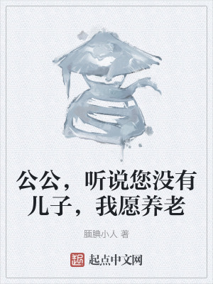 公公，聽說您沒有兒子，我願養老
