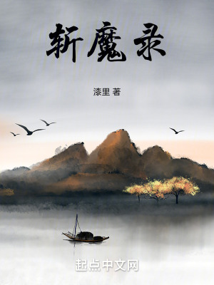 從凡人開始的殺魔之路