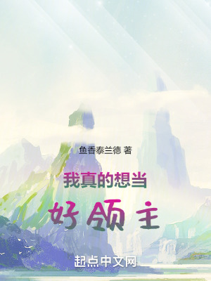 我真的想當好領主