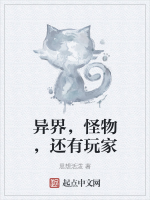 異界，怪物，還有玩家