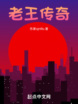 老王傳奇