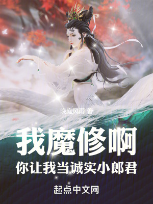 我魔修啊，你讓我當誠實小郎君