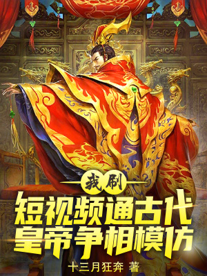 我刷短視頻通古代，曆史全亂套了