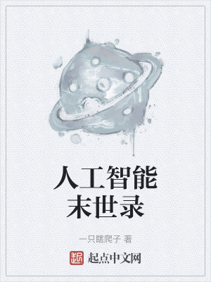 人工智能末世錄