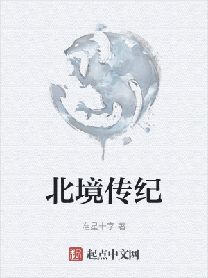 北境傳紀