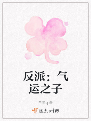 反派：氣運之子