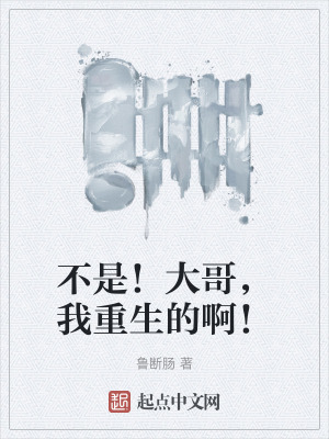 不是！大哥，我重生的啊！