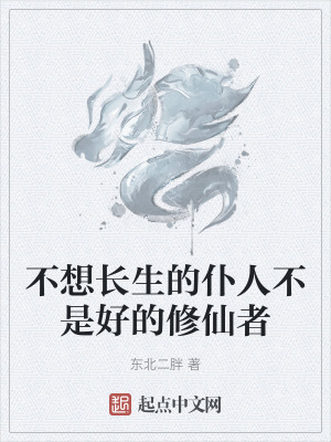 不想長生的仆人不是好的修仙者