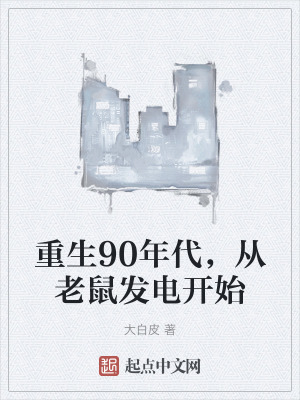 重生90年代，從老鼠發電開始