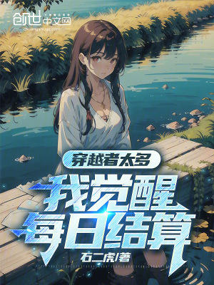 穿越者太多，我覺醒每日結算