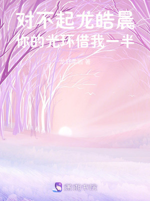 對不起龍皓晨，你的光環借我一半