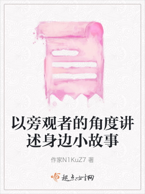 以旁觀者的角度講述身邊小故事