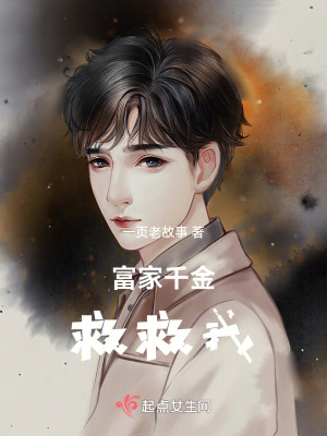 富家千金救救我