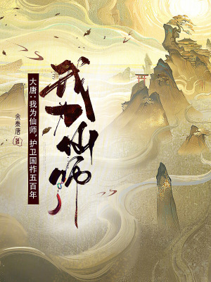 大唐：我為仙師，護衛國祚五百年